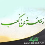 ربيعة بن كعب الأسلمي.. همة عند الثريا