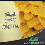 ترويض النفس عند المحن