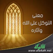 معنى التوكل على الله وآثاره