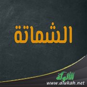 الشماتة