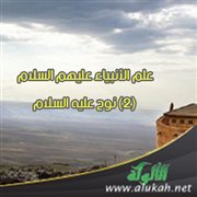 علم الأنبياء عليهم السلام (2) نوح عليه السلام