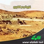 غزوة بدر الكبرى