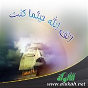 اتق الله جل وعلا حيثما كنت