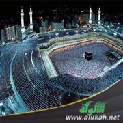 مكة البلد الآمن