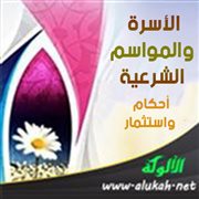 الأسرة والمواسم الشرعية: أحكام واستثمار