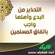التحذير من البدع وأهلها واجب باتفاق المسلمين