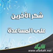 شكر الآخرين على المساعدة