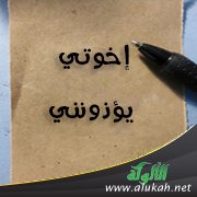 إخوتي يؤذونني