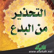 التحذير من البدع