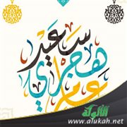 وجاء عام هجري جديد