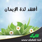 أفتقد لذة الإيمان