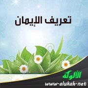 تعريف الإيمان وأنه يزيد وينقص