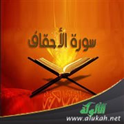 آية الذرية في سورة الأحقاف ومضامينها التربوية