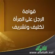 قوامة الرجل على المرأة تكليف وتشريف