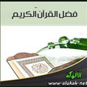 فضل القرآن الكريم