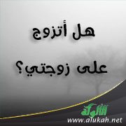 هل أتزوج على زوجتي؟