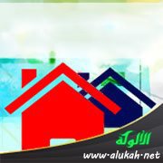 علاقة الأسرة بالجار