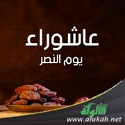 عاشوراء يوم النصر