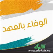 الوفاء بالعهد