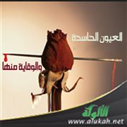 العيون الحاسدة والوقاية منها