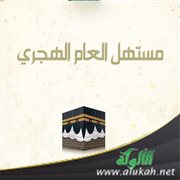 مستهل العام الهجري