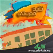 نشيد مدرستي