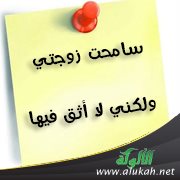 سامحت زوجتي ولكني لا أثق فيها