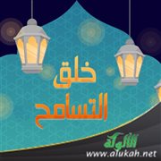 خلق التسامح