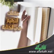 علامات الترقيم في الكتابة