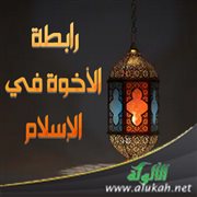 رابطة الأخوة في الإسلام