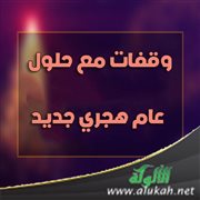 وقفات مع حلول عام هجري جديد