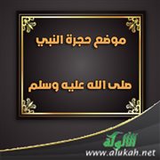 موضع حجرة النبي صلى الله عليه وسلم