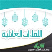 اللقاءات العائلية: ضوابطها واستثمارها