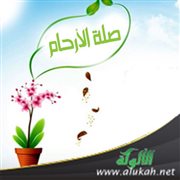 صلة الأرحام