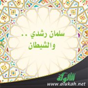 سلمان رشدي .. والشيطان