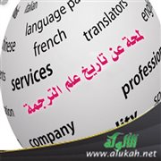 لمحة عن تاريخ علم الترجمة
