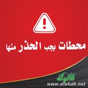 محطات يجب الحذر منها
