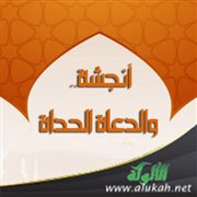 أنجشة.. والدعاة الحداة