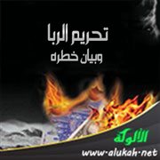 تحريم الربا وبيان خطره