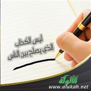 ليس الكذاب الذي يصلح بين الناس