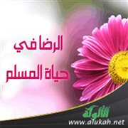 الرضا في حياة المسلم