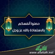 حصنوا أنفسكم بالاستعاذة بالله عز وجل