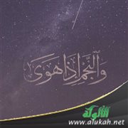 تفسير قوله تعالى: والنجم إذا هوى