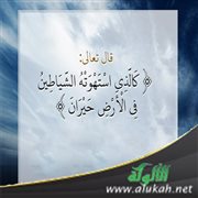 كالذي استهوته الشياطين في الأرض حيران