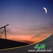 الصوم وفق الحسابات الفلكية