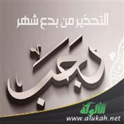 التحذير من بدع شهر رجب