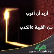 أريد أن أتوب من الغيبة والكذب