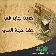 حديث جابر في صفة حجة النبي