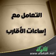 التعامل مع إساءات الأقارب