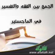 الجمع بين الفقه والتفسير في الماجستير